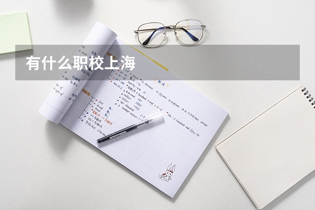 有什么职校上海