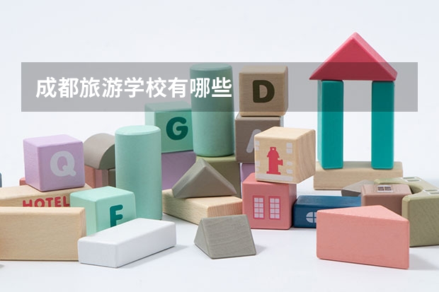 成都旅游学校有哪些