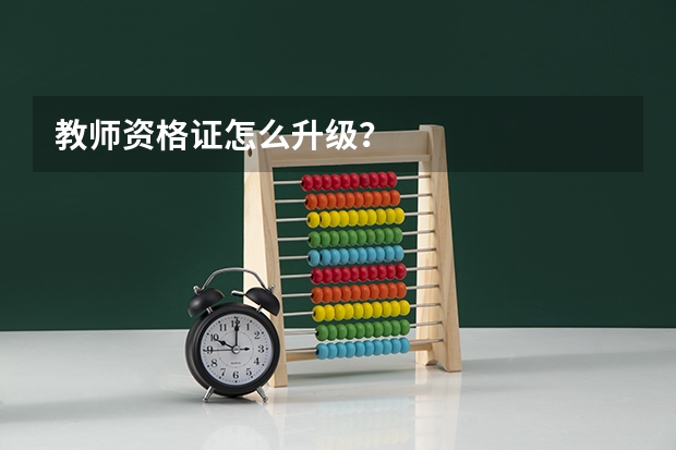 教师资格证怎么升级？