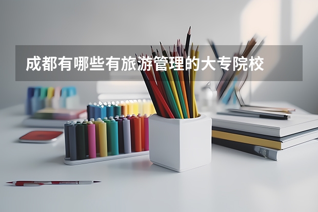 成都有哪些有旅游管理的大专院校