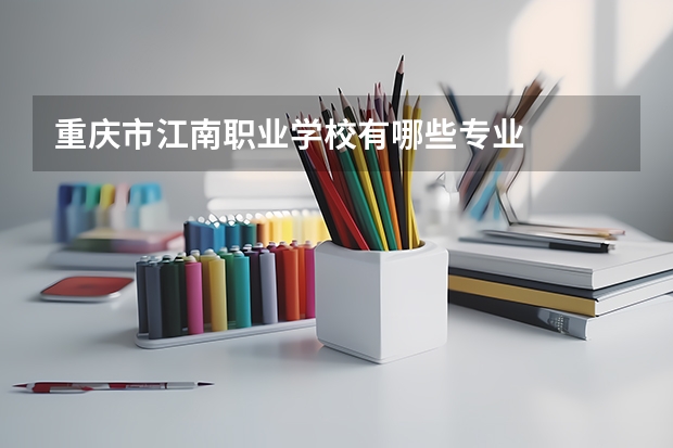 重庆市江南职业学校有哪些专业