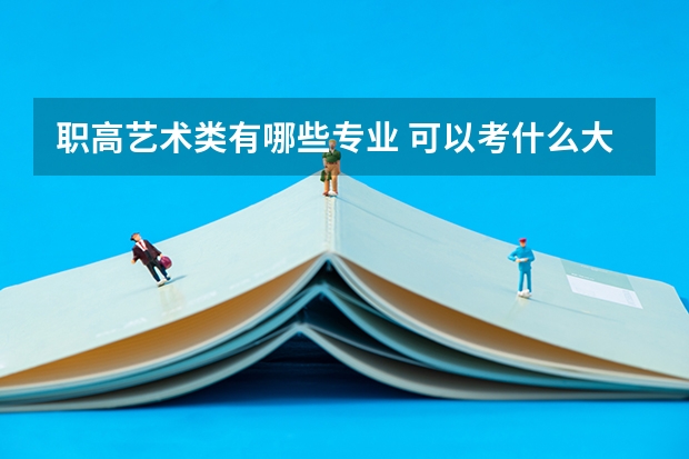 职高艺术类有哪些专业 可以考什么大学
