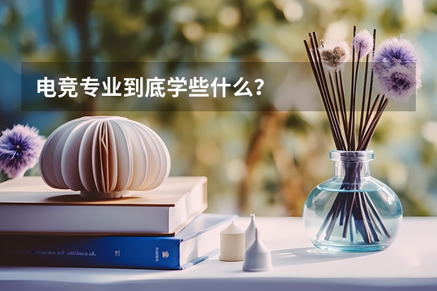 电竞专业到底学些什么？