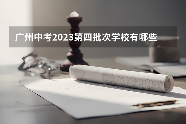 广州中考2023第四批次学校有哪些