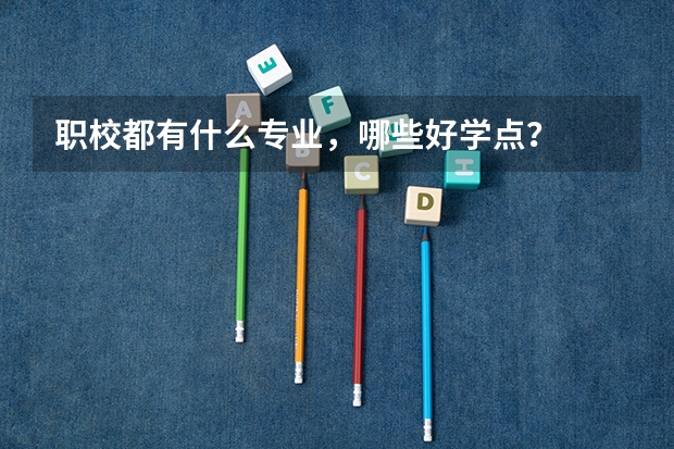职校都有什么专业，哪些好学点？