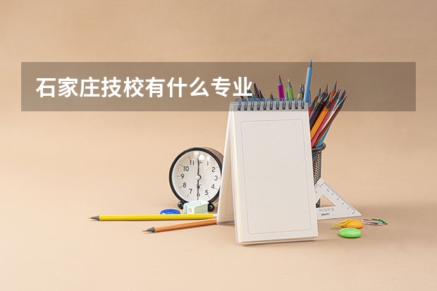 石家庄技校有什么专业