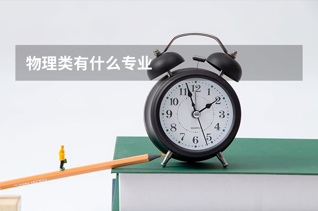 物理类有什么专业