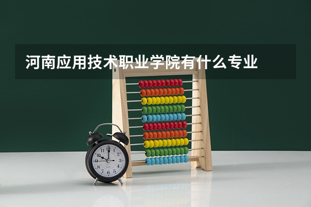河南应用技术职业学院有什么专业