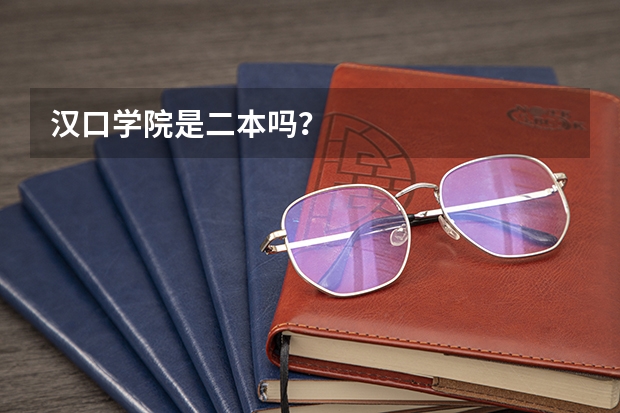 汉口学院是二本吗？