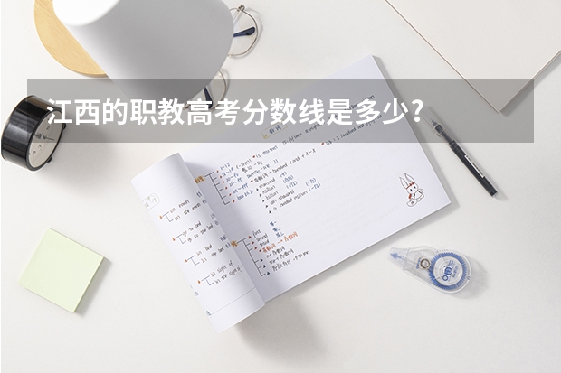 江西的职教高考分数线是多少?