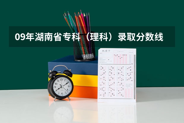 09年湖南省专科(理科)录取分数线少于400分的学校有哪些