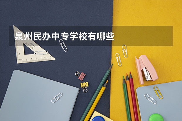 泉州民办中专学校有哪些