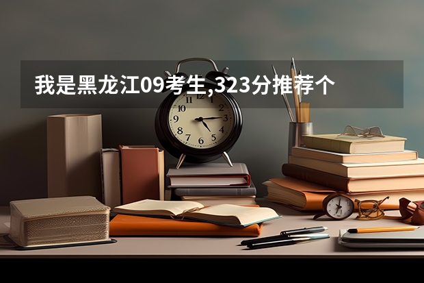 我是黑龙江09考生,323分.推荐个哈尔滨的专科学校（佳木斯职业学院录取分数线）