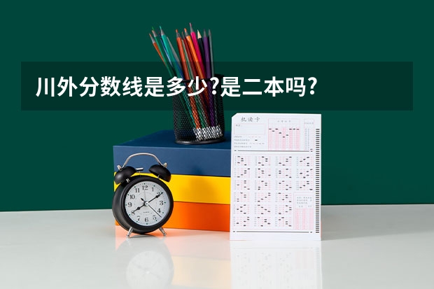 川外分数线是多少?是二本吗?
