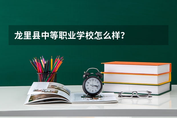龙里县中等职业学校怎么样？