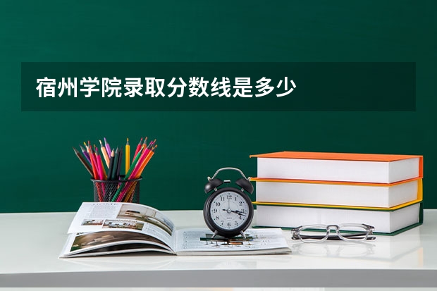 宿州学院录取分数线是多少