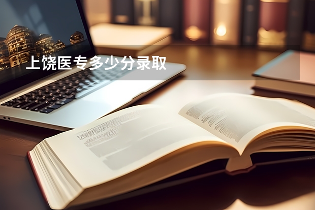上饶医专多少分录取