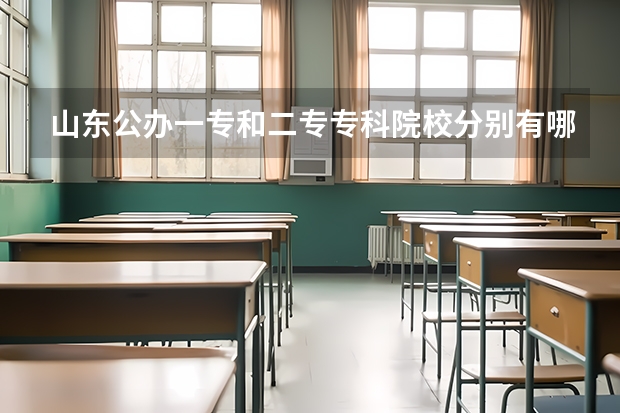 山东公办一专和二专专科院校分别有哪些