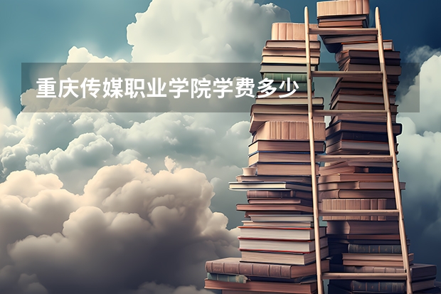 重庆传媒职业学院学费多少
