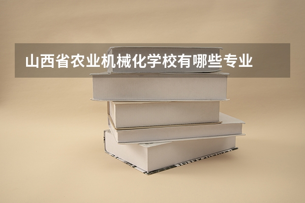 山西省农业机械化学校有哪些专业