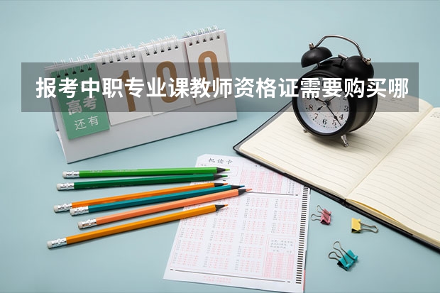 报考中职专业课教师资格证需要购买哪些教材？