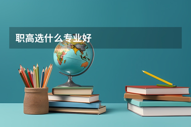 职高选什么专业好