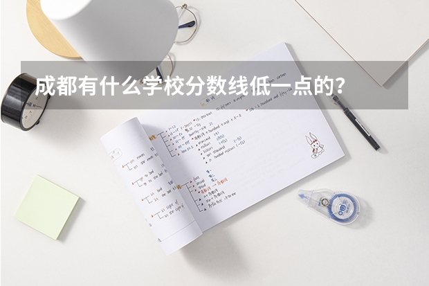 成都有什么学校分数线低一点的？