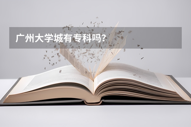 广州大学城有专科吗?