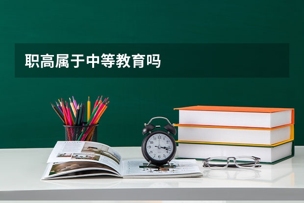 职高属于中等教育吗