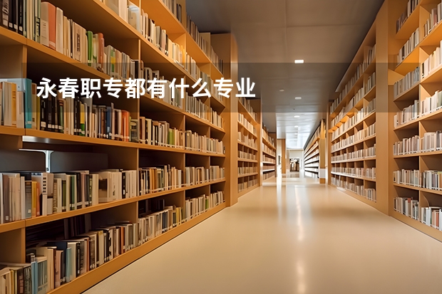 永春职专都有什么专业