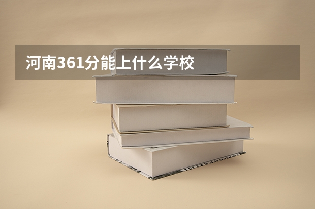 河南361分能上什么学校