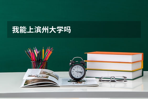 我能上滨州大学吗