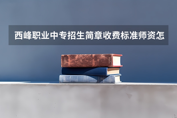 西峰职业中专招生简章收费标准师资怎么样官网
