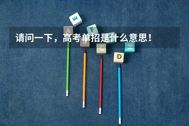 请问一下，高考单招是什么意思！