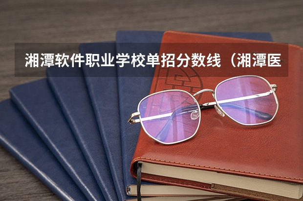 湘潭软件职业学校单招分数线（湘潭医卫语数外50%是单招考试成绩的50%还是语数外的总分）