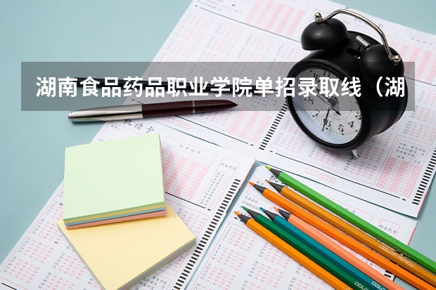 湖南食品药品职业学院单招录取线（湖南体育职业学院单招录取线）