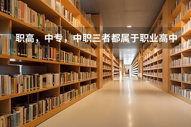 职高，中专，中职三者都属于职业高中，该如何区分？