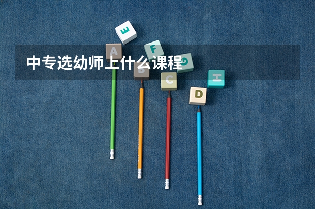 中专选幼师上什么课程