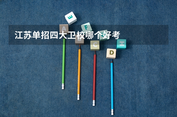 江苏单招四大卫校哪个好考