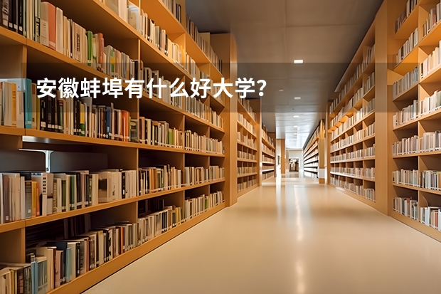 安徽蚌埠有什么好大学？