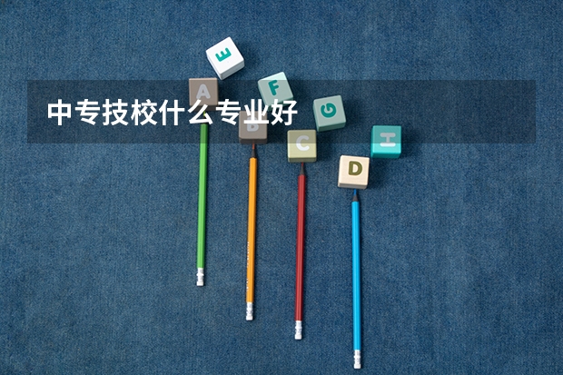 中专技校什么专业好