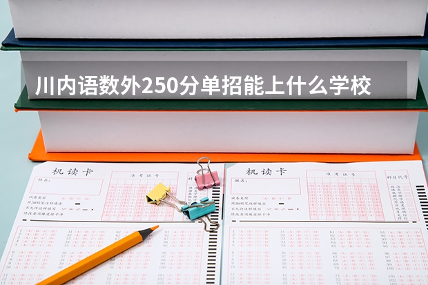 川内语数外250分单招能上什么学校