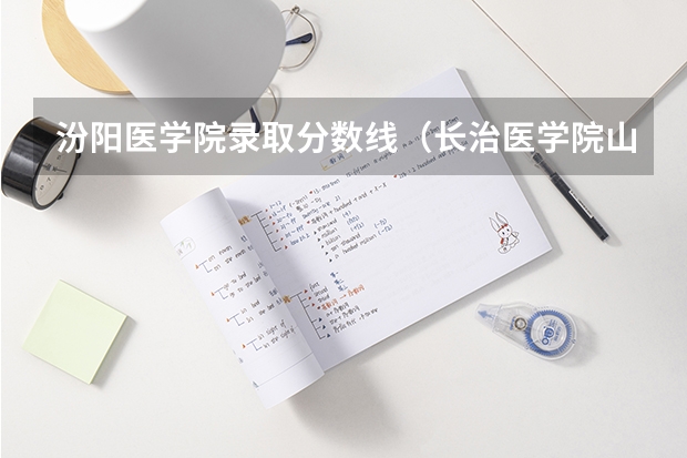 汾阳医学院录取分数线（长治医学院山西录取分数线）