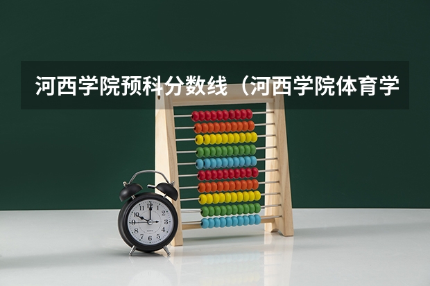 河西学院预科分数线（河西学院体育学院英语四级分数线）