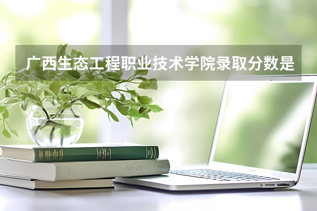 广西生态工程职业技术学院录取分数是多少?