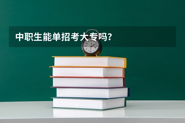 中职生能单招考大专吗？