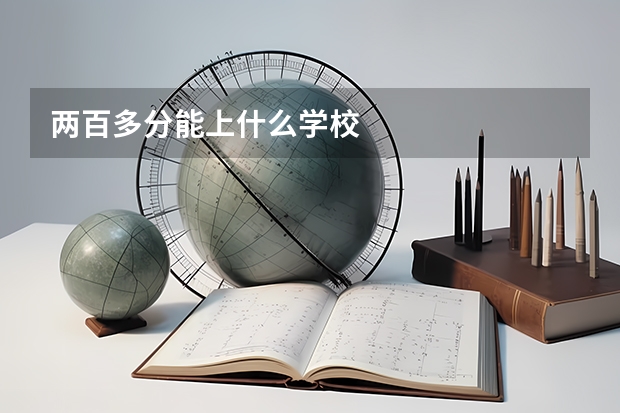 两百多分能上什么学校