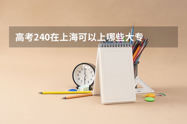 高考240在上海可以上哪些大专