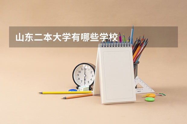 山东二本大学有哪些学校