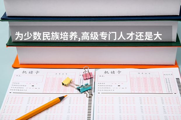 为少数民族培养,高级专门人才还是大学生（甘肃省中医学院分数线）